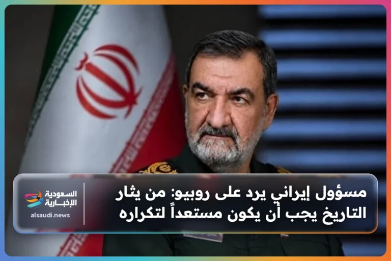 مسؤول إيراني يرد على روبيو: من يثار التاريخ يجب أن يكون مستعداً لتكراره