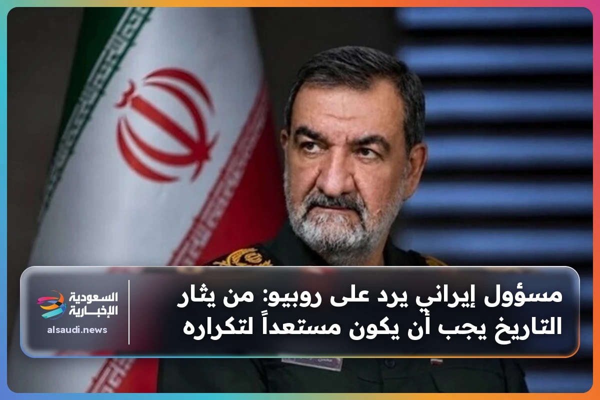 مسؤول إيراني يرد على روبيو: من يثار التاريخ يجب أن يكون مستعداً لتكراره