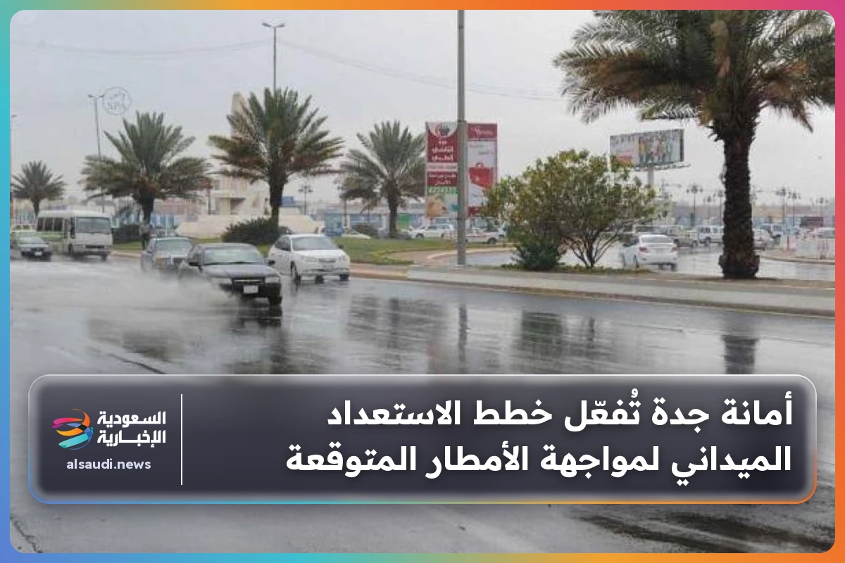 أمانة جدة تُفعّل خطط الاستعداد الميداني لمواجهة الأمطار المتوقعة
