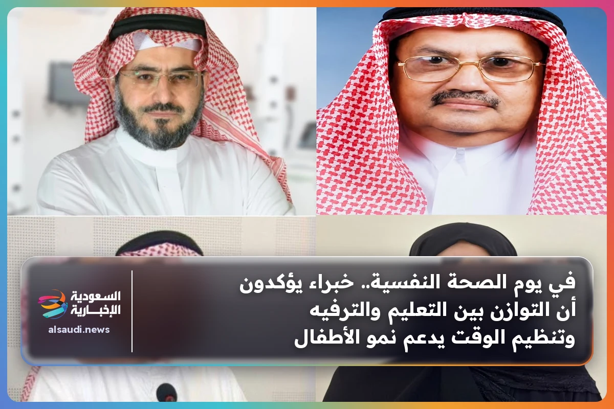 في يوم الصحة النفسية.. خبراء يؤكدون أن التوازن بين التعليم والترفيه وتنظيم الوقت يدعم نمو الأطفال