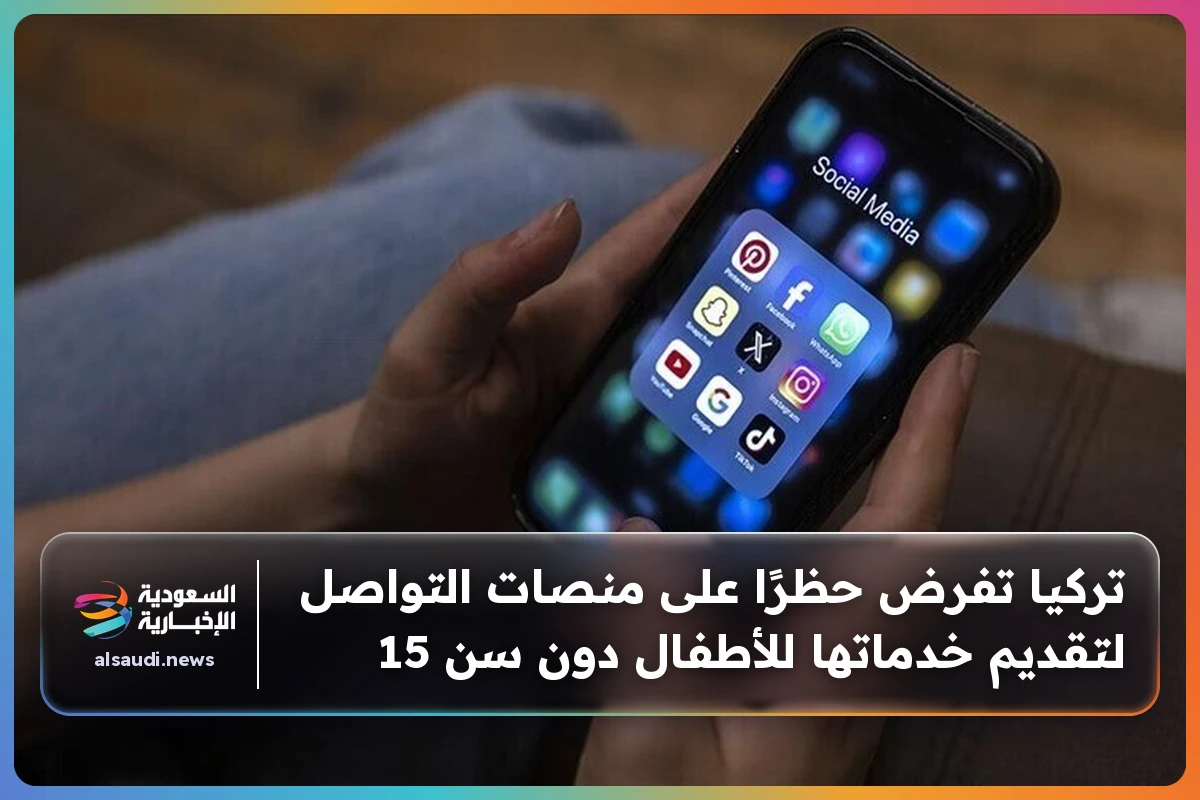 تركيا تفرض حظرًا على منصات التواصل لتقديم خدماتها للأطفال دون سن 15