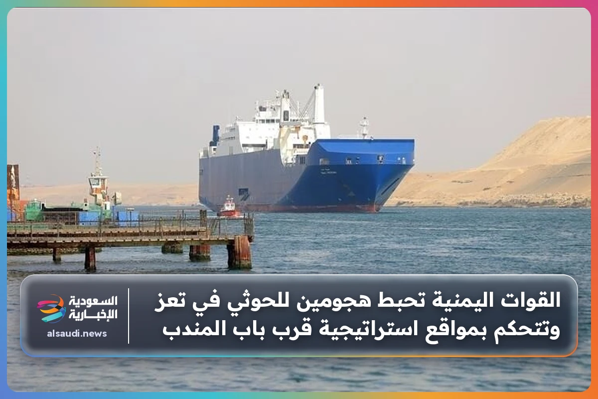 القوات اليمنية تحبط هجومين للحوثي في تعز وتتحكم بمواقع استراتيجية قرب باب المندب