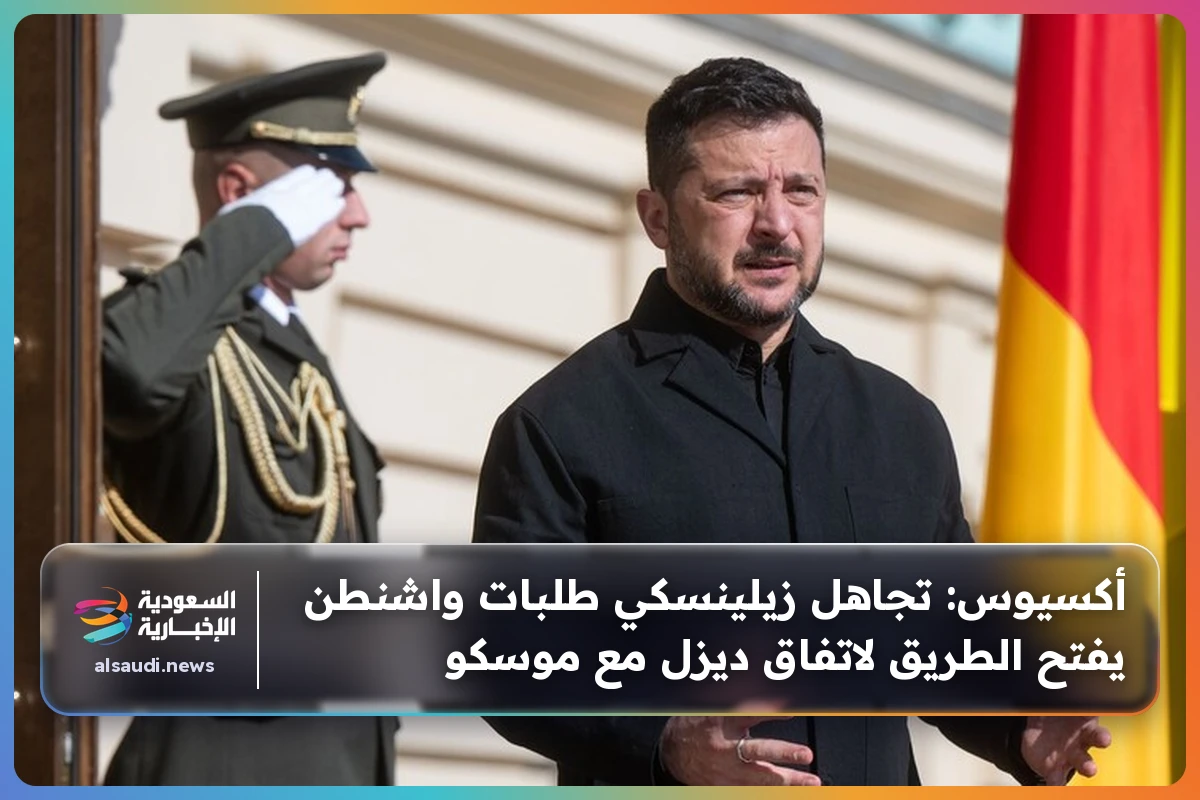 أكسيوس: تجاهل زيلينسكي طلبات واشنطن يفتح الطريق لاتفاق ديزل مع موسكو