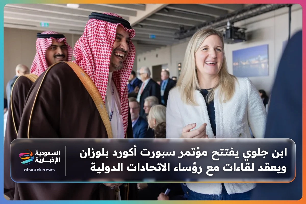 ابن جلوي يفتتح مؤتمر سبورت أكورد بلوزان ويعقد لقاءات مع رؤساء الاتحادات الدولية