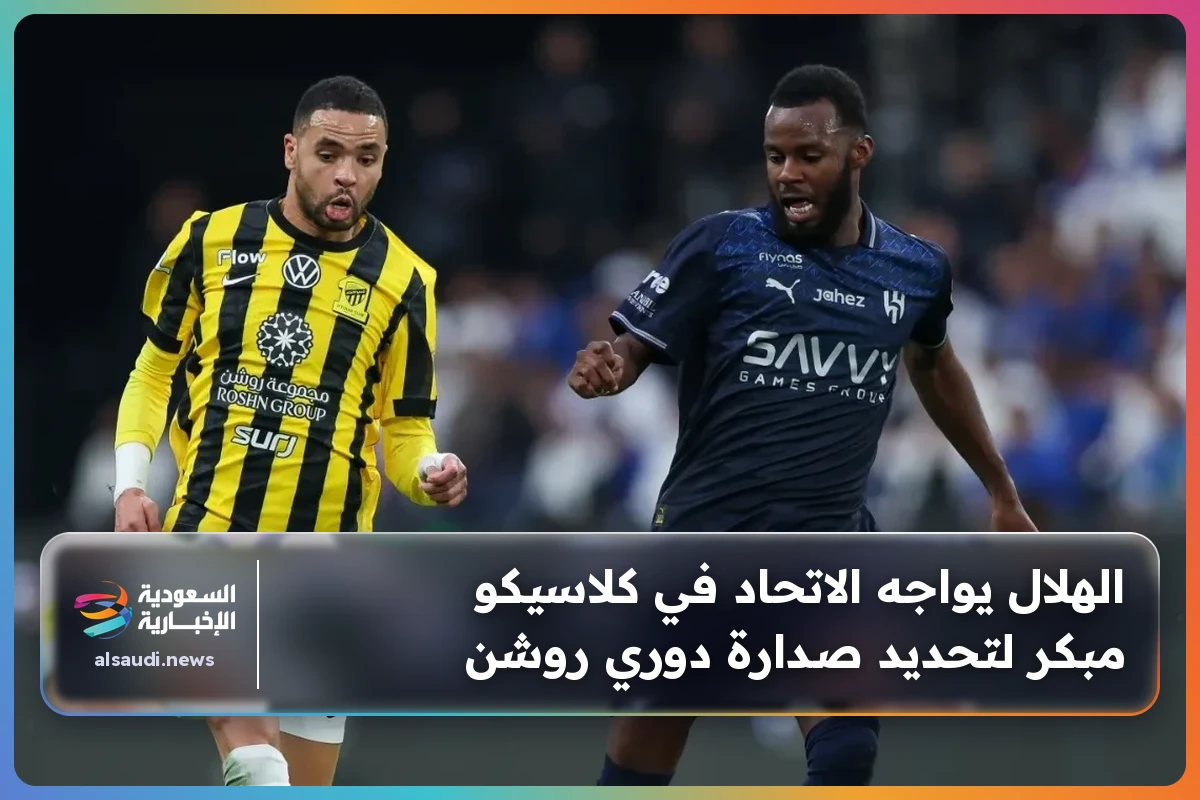 الهلال يواجه الاتحاد في كلاسيكو مبكر لتحديد صدارة دوري روشن