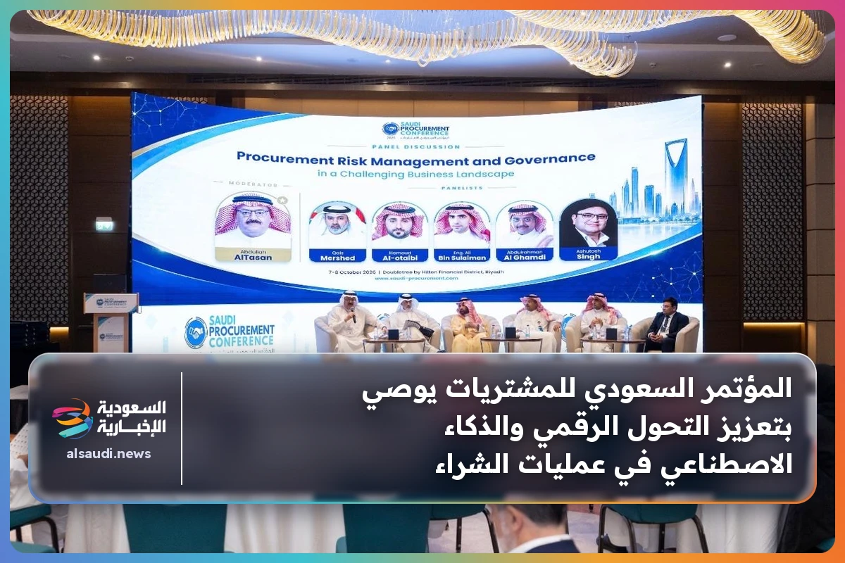 المؤتمر السعودي للمشتريات يوصي بتعزيز التحول الرقمي والذكاء الاصطناعي في عمليات الشراء