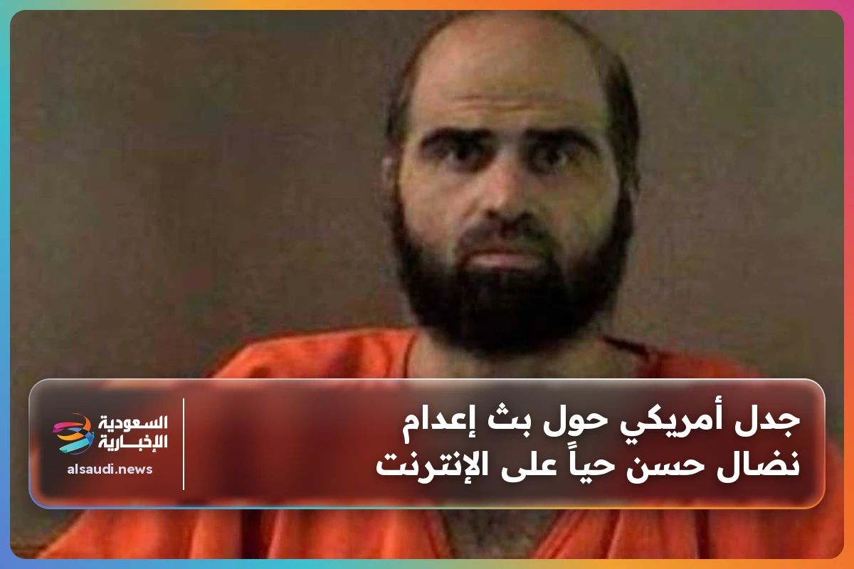 جدل أمريكي حول بث إعدام نضال حسن حياً على الإنترنت