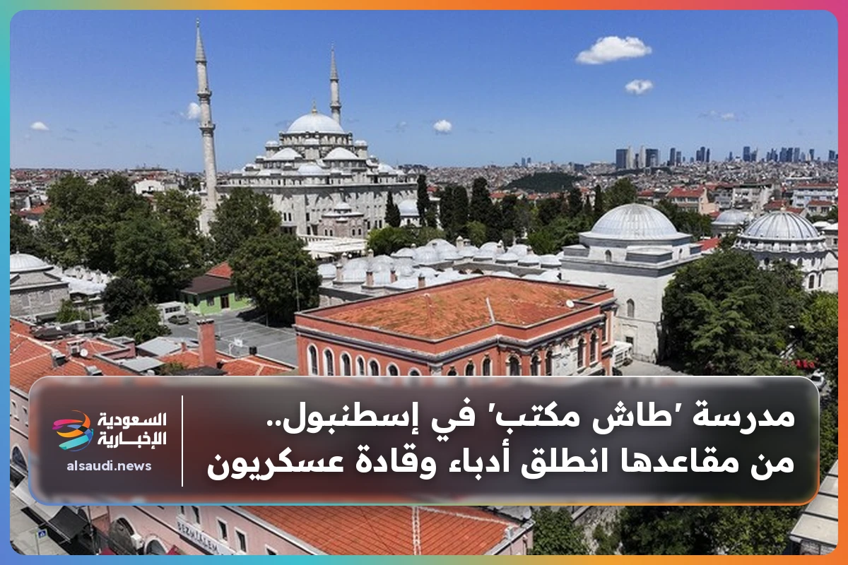 مدرسة 'طاش مكتب' في إسطنبول.. من مقاعدها انطلق أدباء وقادة عسكريون