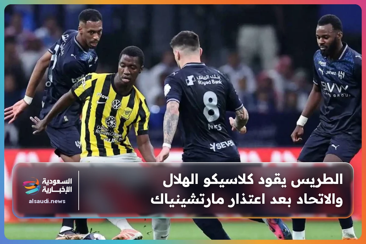 الطريس يقود كلاسيكو الهلال والاتحاد بعد اعتذار مارتشينياك