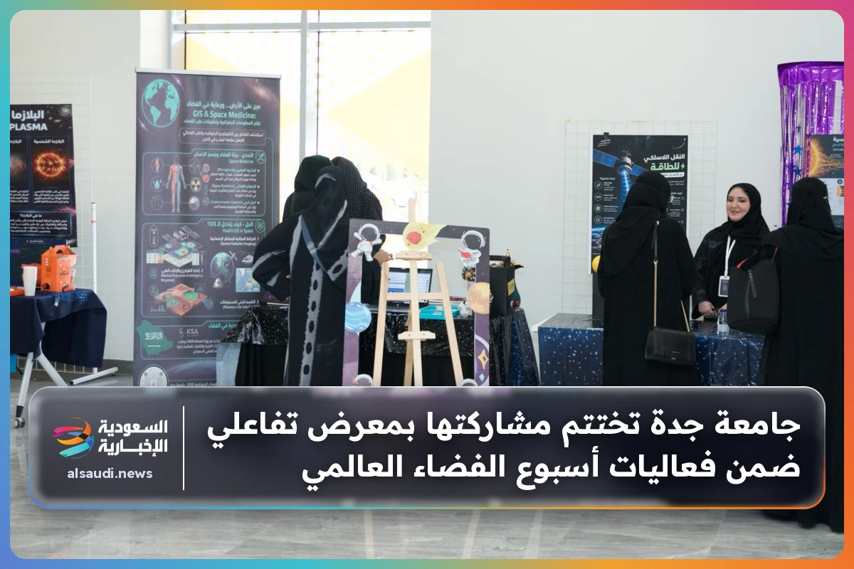 جامعة جدة تختتم مشاركتها بمعرض تفاعلي ضمن فعاليات أسبوع الفضاء العالمي