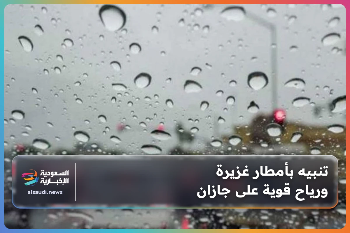 تنبيه بأمطار غزيرة ورياح قوية على جازان