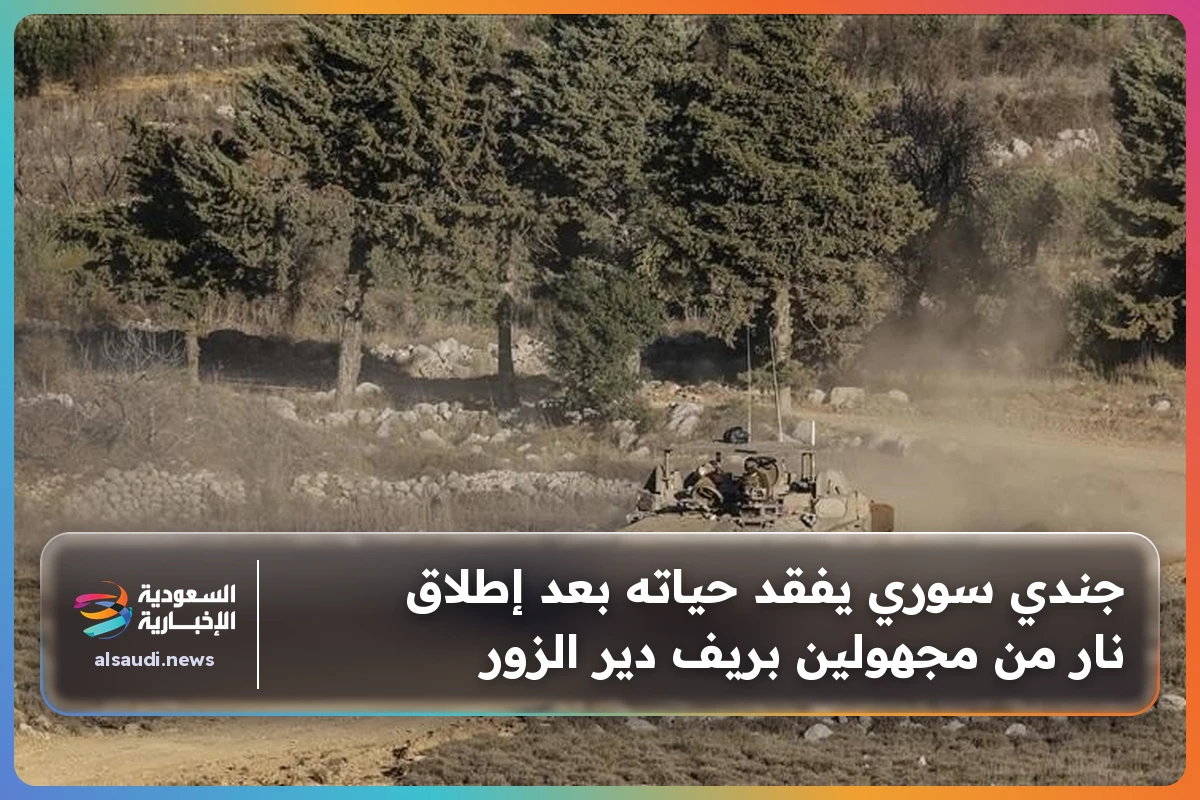جندي سوري يفقد حياته بعد إطلاق نار من مجهولين بريف دير الزور