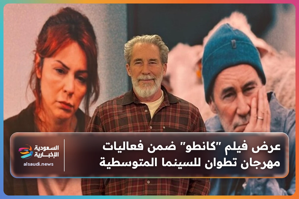 عرض فيلم "كانطو" ضمن فعاليات مهرجان تطوان للسينما المتوسطية