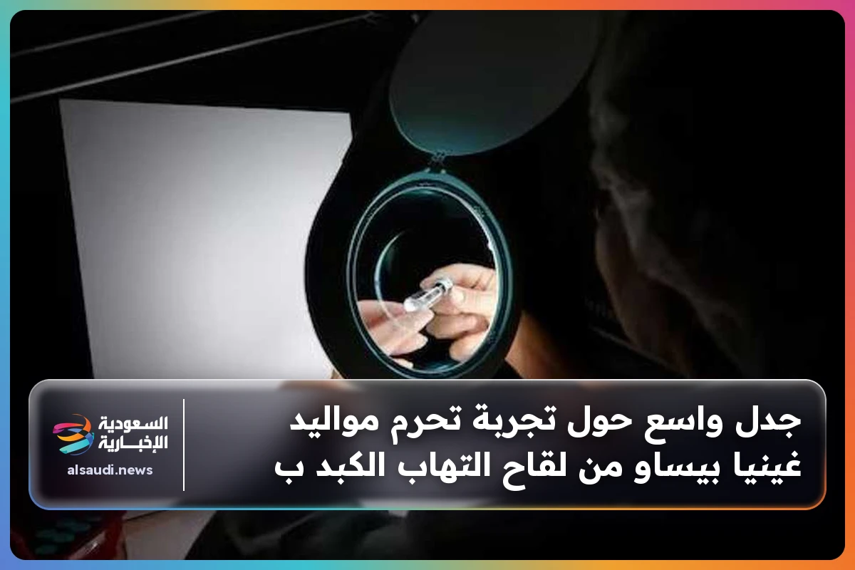جدل واسع حول تجربة تحرم مواليد غينيا بيساو من لقاح التهاب الكبد ب