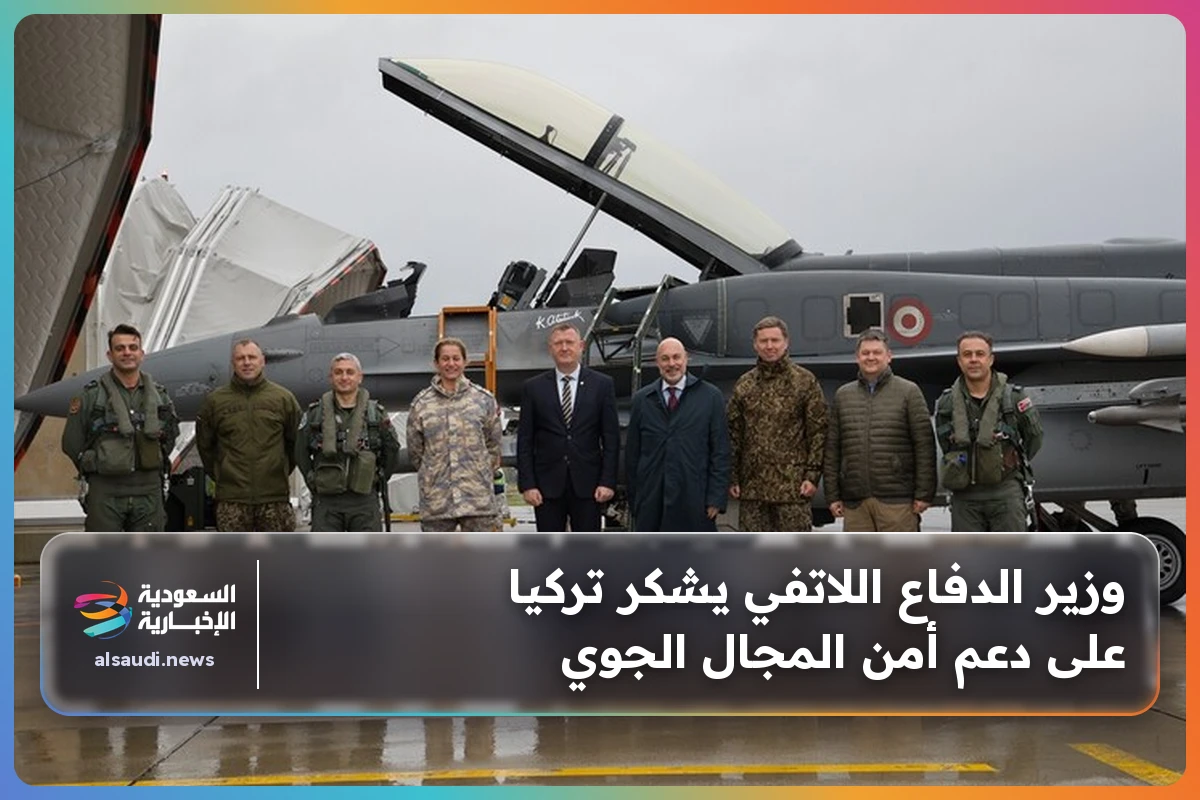 وزير الدفاع اللاتفي يشكر تركيا على دعم أمن المجال الجوي