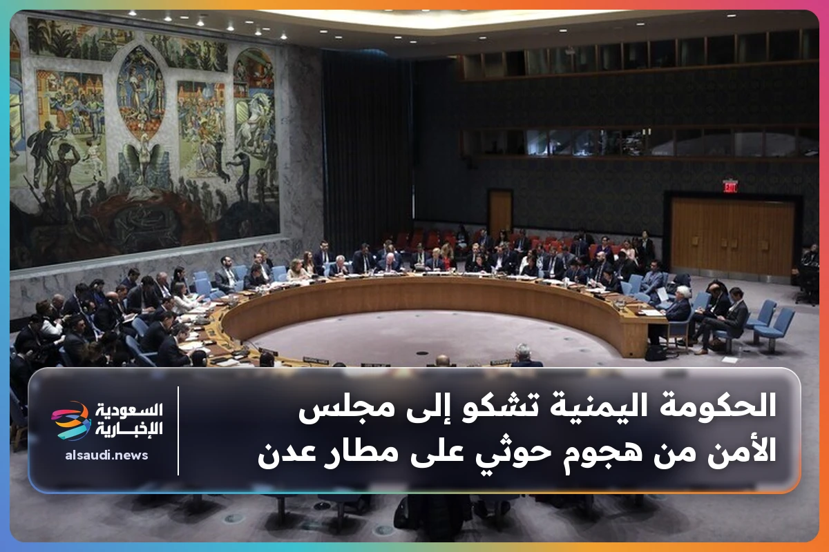 الحكومة اليمنية تشكو إلى مجلس الأمن من هجوم حوثي على مطار عدن