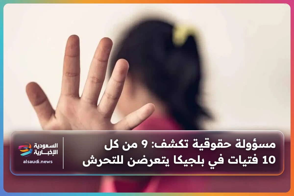 مسؤولة حقوقية تكشف: 9 من كل 10 فتيات في بلجيكا يتعرضن للتحرش