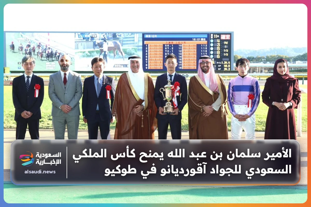 الأمير سلمان بن عبد الله يمنح كأس الملكي السعودي للجواد آقورديانو في طوكيو