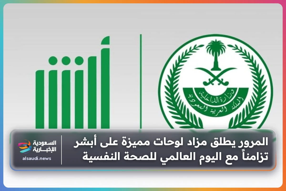 المرور يطلق مزاد لوحات مميزة على أبشر تزامناً مع اليوم العالمي للصحة النفسية