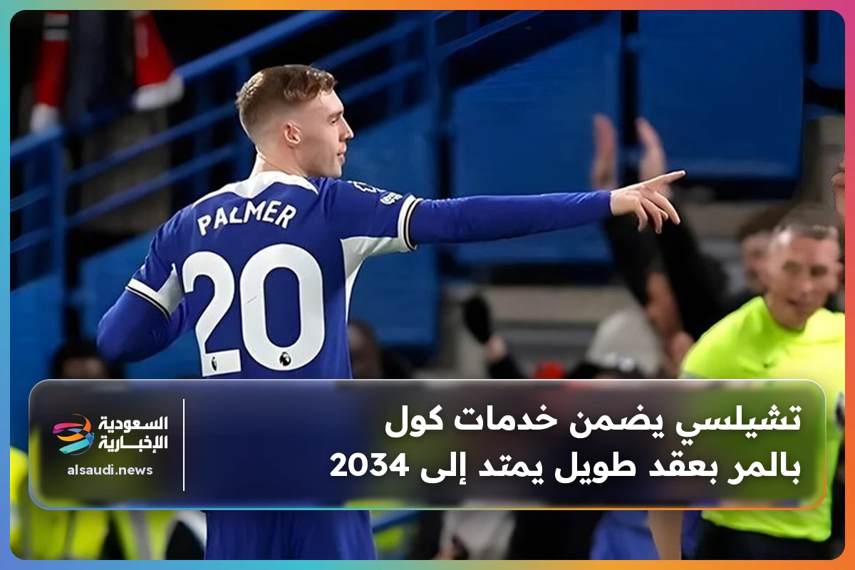 تشيلسي يضمن خدمات كول بالمر بعقد طويل يمتد إلى 2034