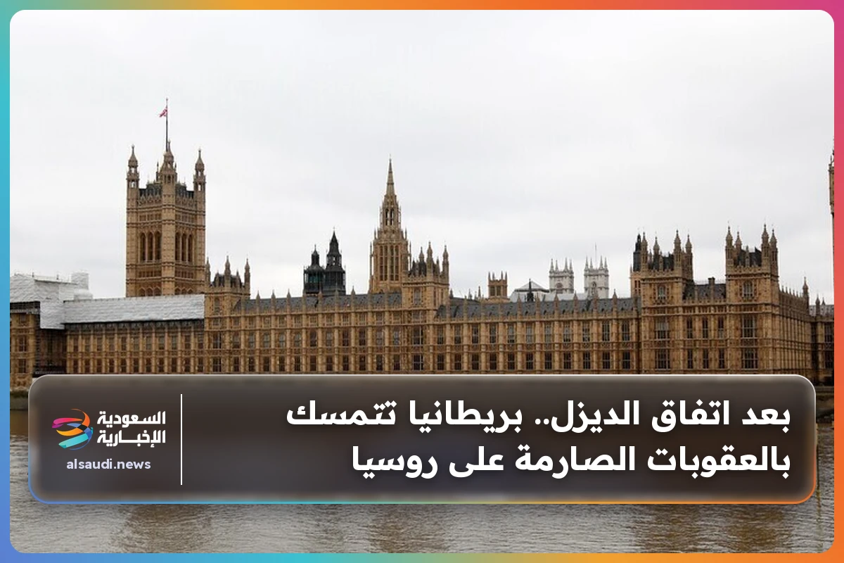 بعد اتفاق الديزل.. بريطانيا تتمسك بالعقوبات الصارمة على روسيا