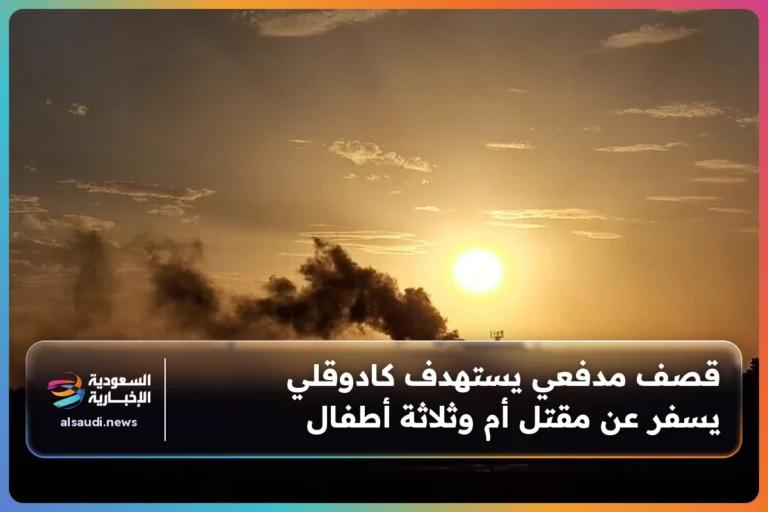 قصف مدفعي يستهدف كادوقلي يسفر عن مقتل أم وثلاثة أطفال