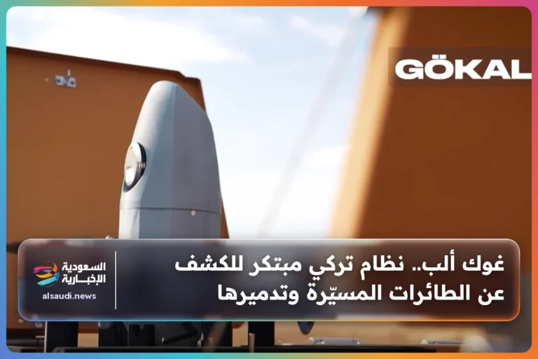 غوك ألب.. نظام تركي مبتكر للكشف عن الطائرات المسيّرة وتدميرها