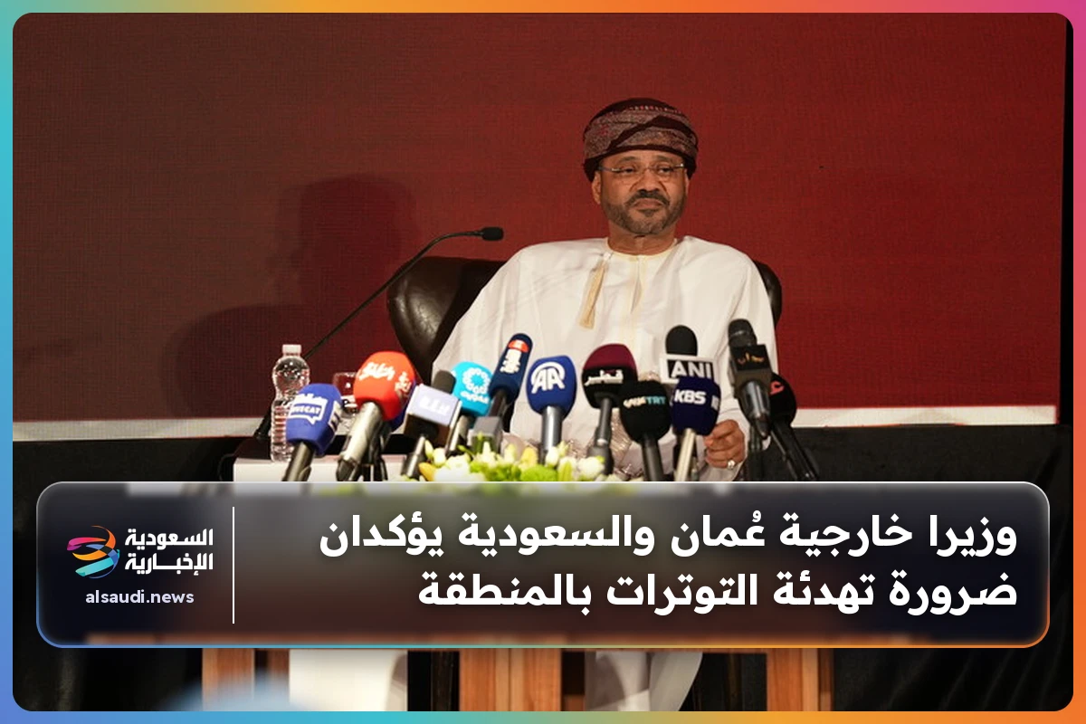وزيرا خارجية عُمان والسعودية يؤكدان ضرورة تهدئة التوترات بالمنطقة