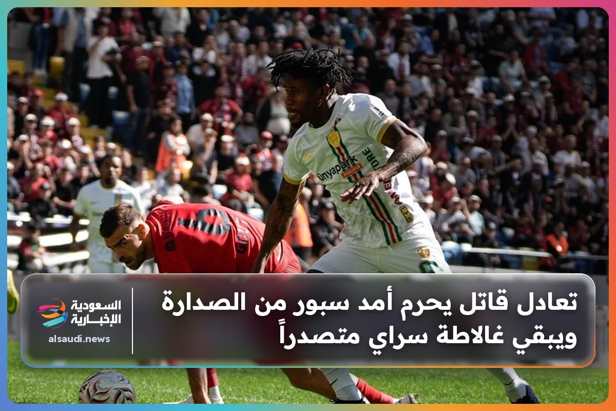 تعادل قاتل يحرم أمد سبور من الصدارة ويبقي غالاطة سراي متصدراً