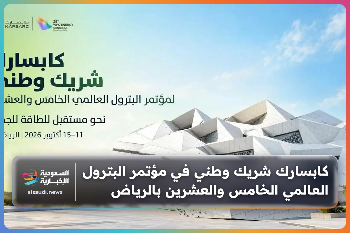 كابسارك شريك وطني في مؤتمر البترول العالمي الخامس والعشرين بالرياض