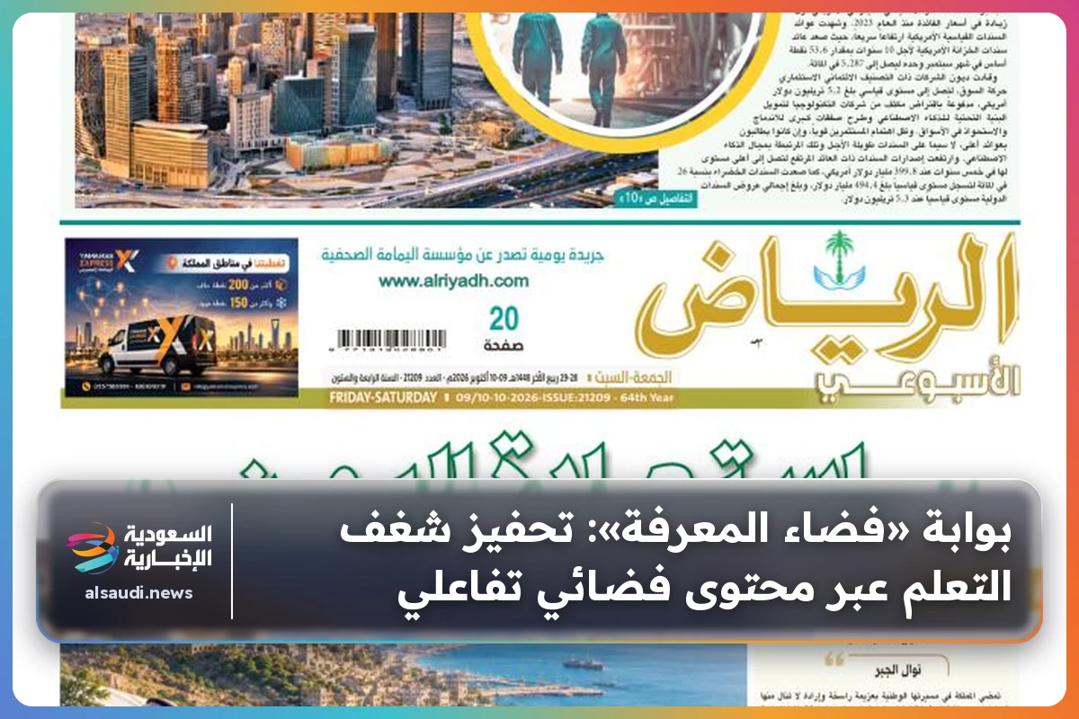 بوابة «فضاء المعرفة»: تحفيز شغف التعلم عبر محتوى فضائي تفاعلي