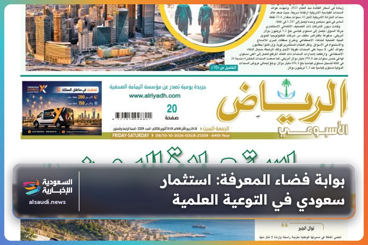 بوابة فضاء المعرفة: استثمار سعودي في التوعية العلمية