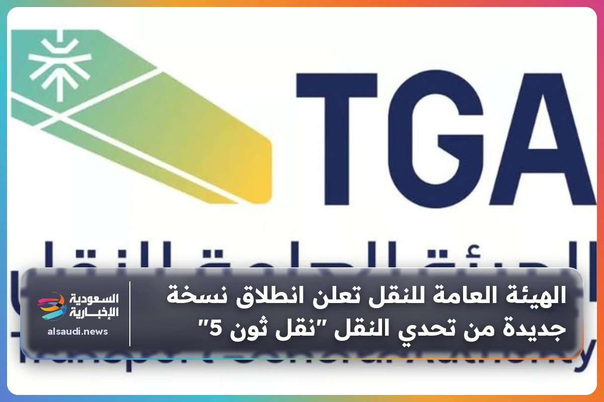الهيئة العامة للنقل تعلن انطلاق نسخة جديدة من تحدي النقل "نقل ثون 5"