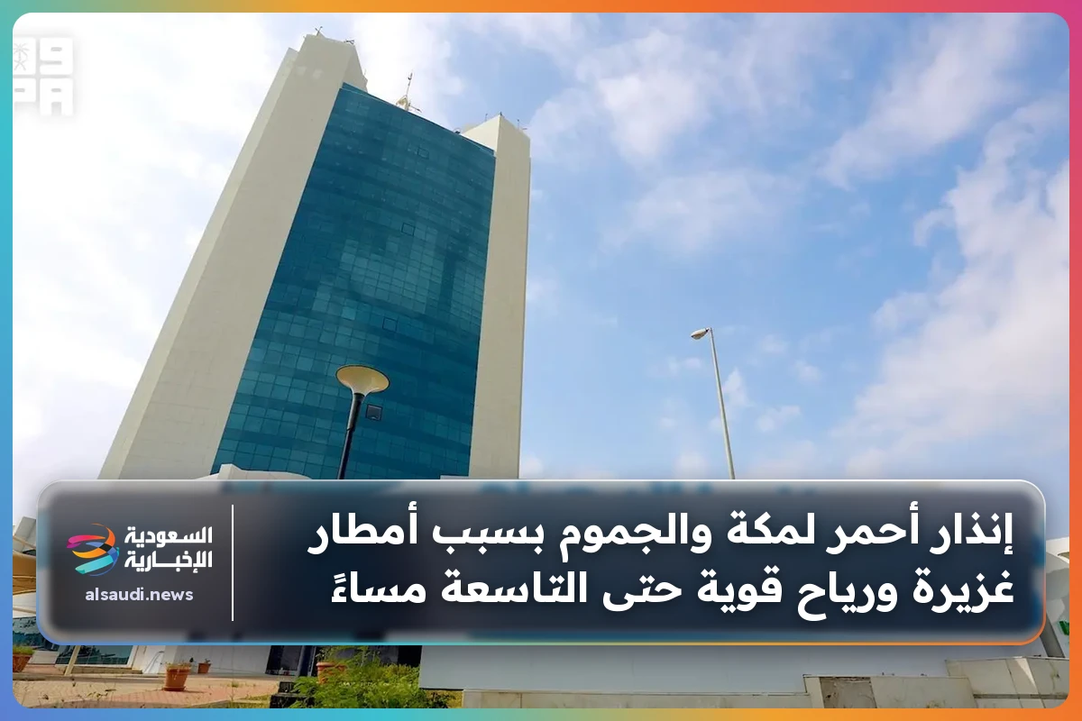 إنذار أحمر لمكة والجموم بسبب أمطار غزيرة ورياح قوية حتى التاسعة مساءً