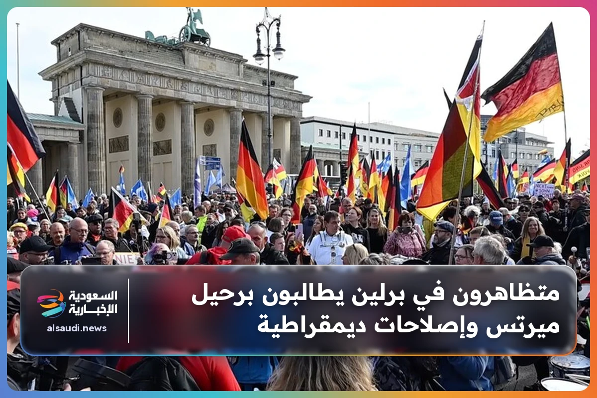 متظاهرون في برلين يطالبون برحيل ميرتس وإصلاحات ديمقراطية