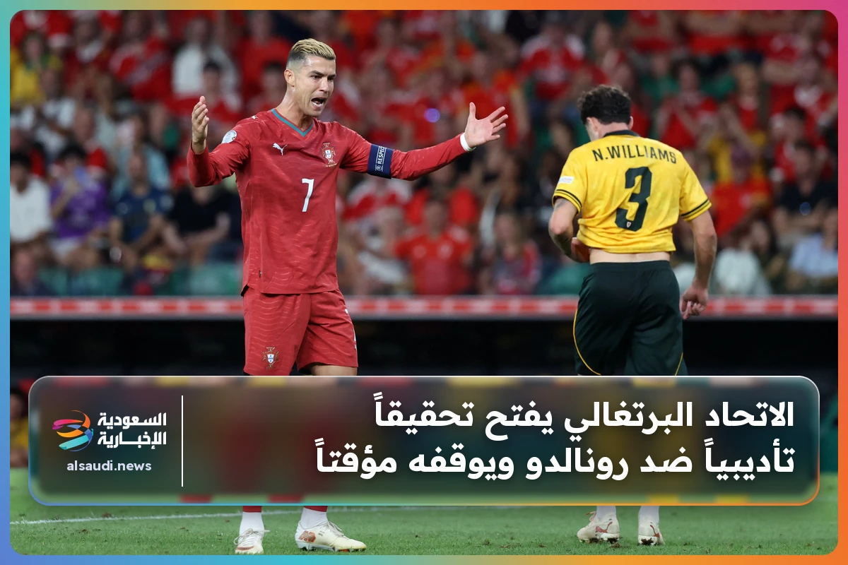 الاتحاد البرتغالي يفتح تحقيقاً تأديبياً ضد رونالدو ويوقفه مؤقتاً