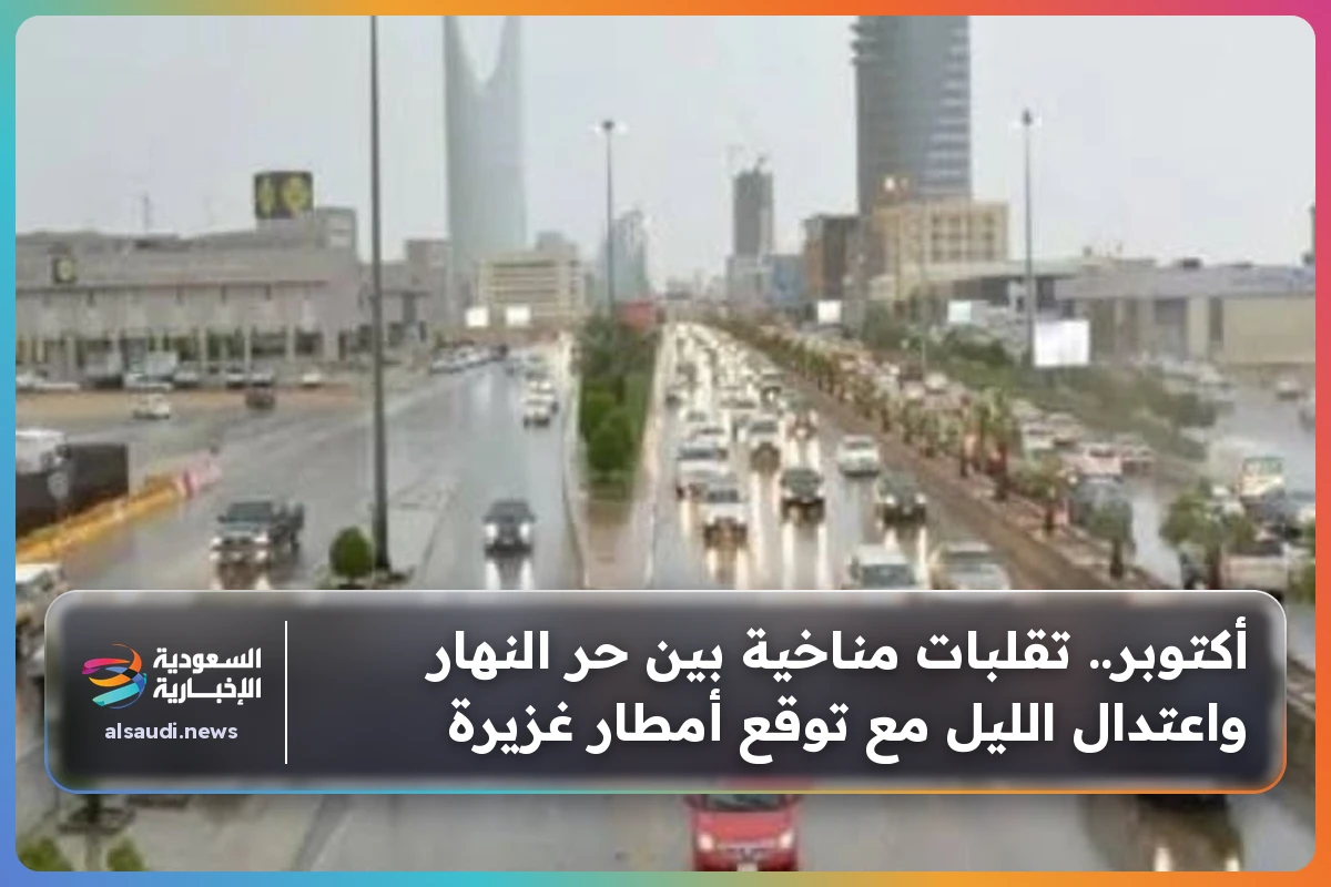 أكتوبر.. تقلبات مناخية بين حر النهار واعتدال الليل مع توقع أمطار غزيرة