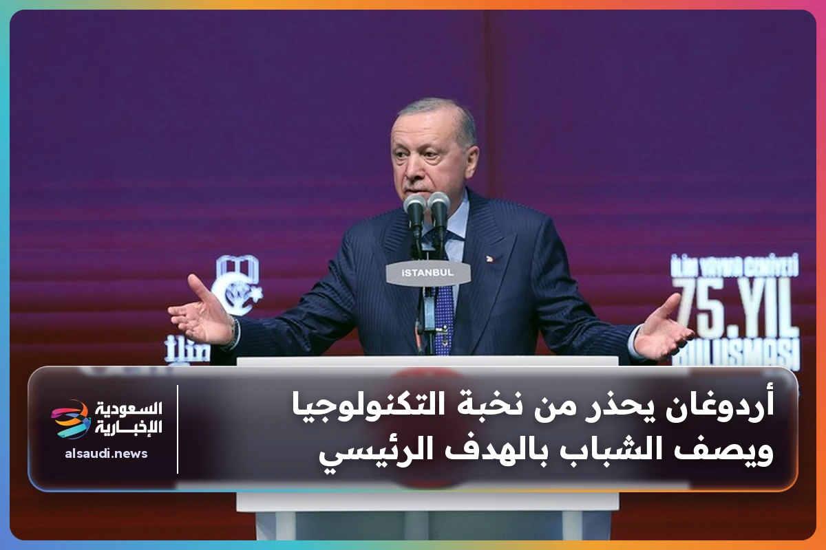 أردوغان يحذر من نخبة التكنولوجيا ويصف الشباب بالهدف الرئيسي