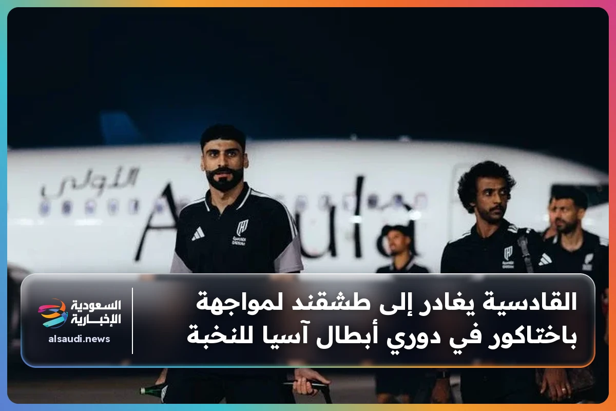 القادسية يغادر إلى طشقند لمواجهة باختاكور في دوري أبطال آسيا للنخبة