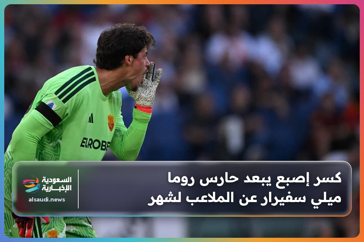 كسر إصبع يبعد حارس روما ميلي سفيرار عن الملاعب لشهر