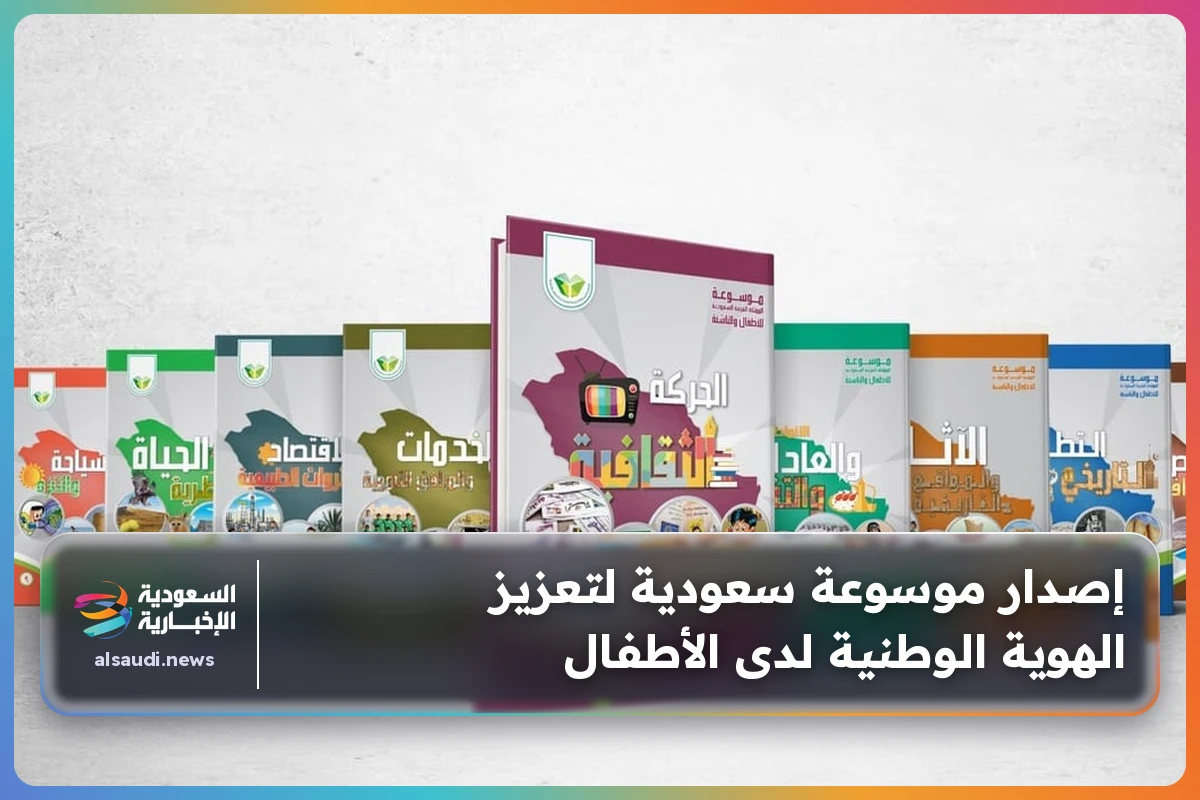 إصدار موسوعة سعودية لتعزيز الهوية الوطنية لدى الأطفال