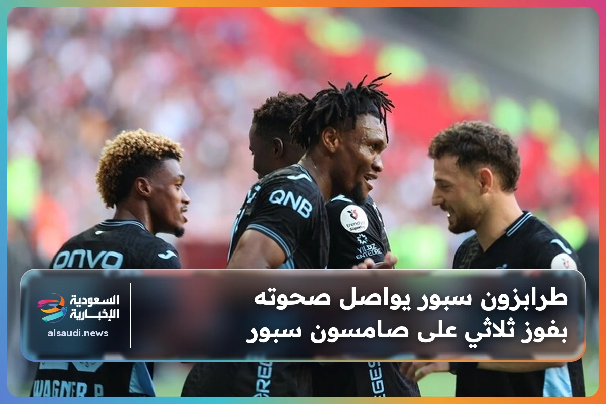 طرابزون سبور يواصل صحوته بفوز ثلاثي على صامسون سبور