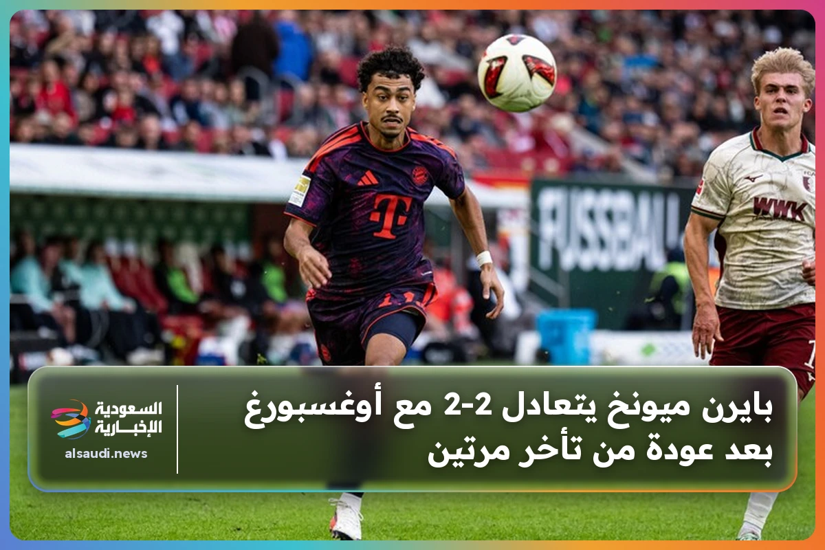 بايرن ميونخ يتعادل 2-2 مع أوغسبورغ بعد عودة من تأخر مرتين