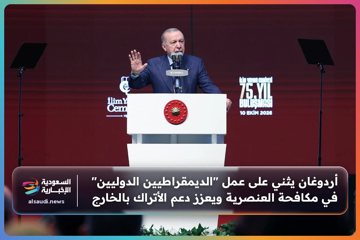 أردوغان يثني على عمل "الديمقراطيين الدوليين" في مكافحة العنصرية ويعزز دعم الأتراك بالخارج