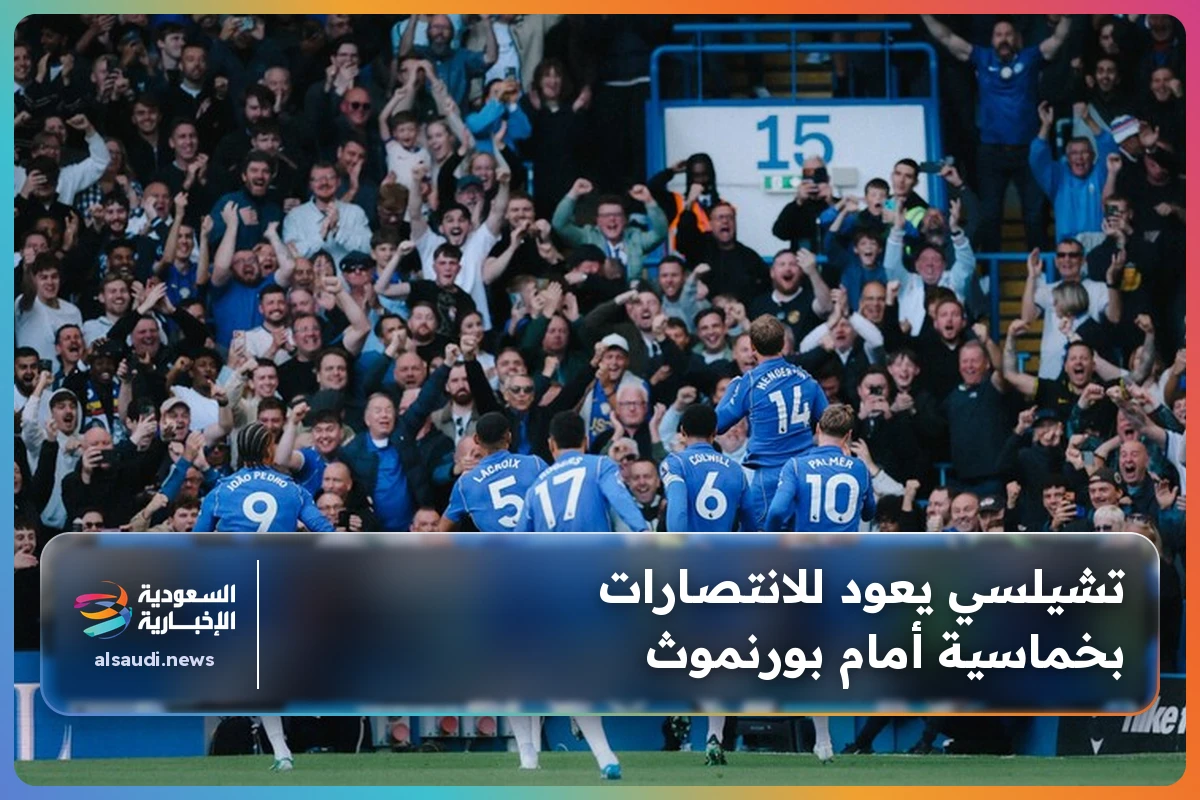 تشيلسي يعود للانتصارات بخماسية أمام بورنموث