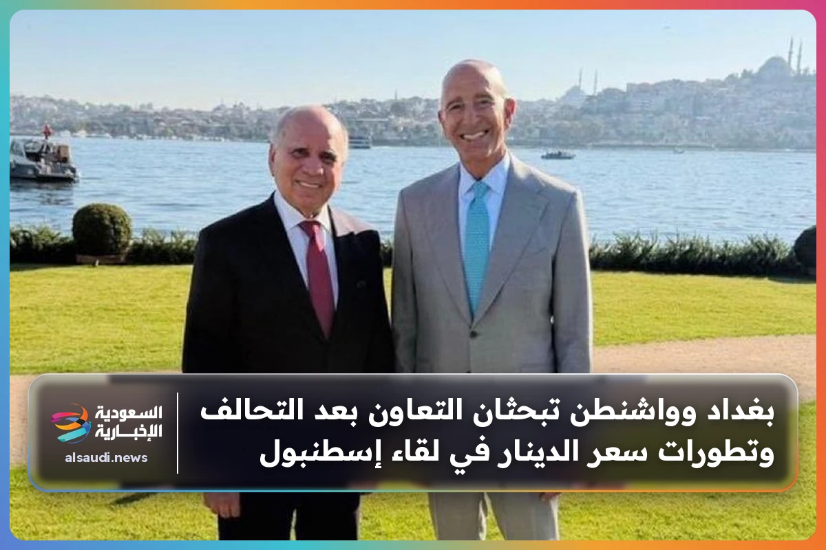 بغداد وواشنطن تبحثان التعاون بعد التحالف وتطورات سعر الدينار في لقاء إسطنبول