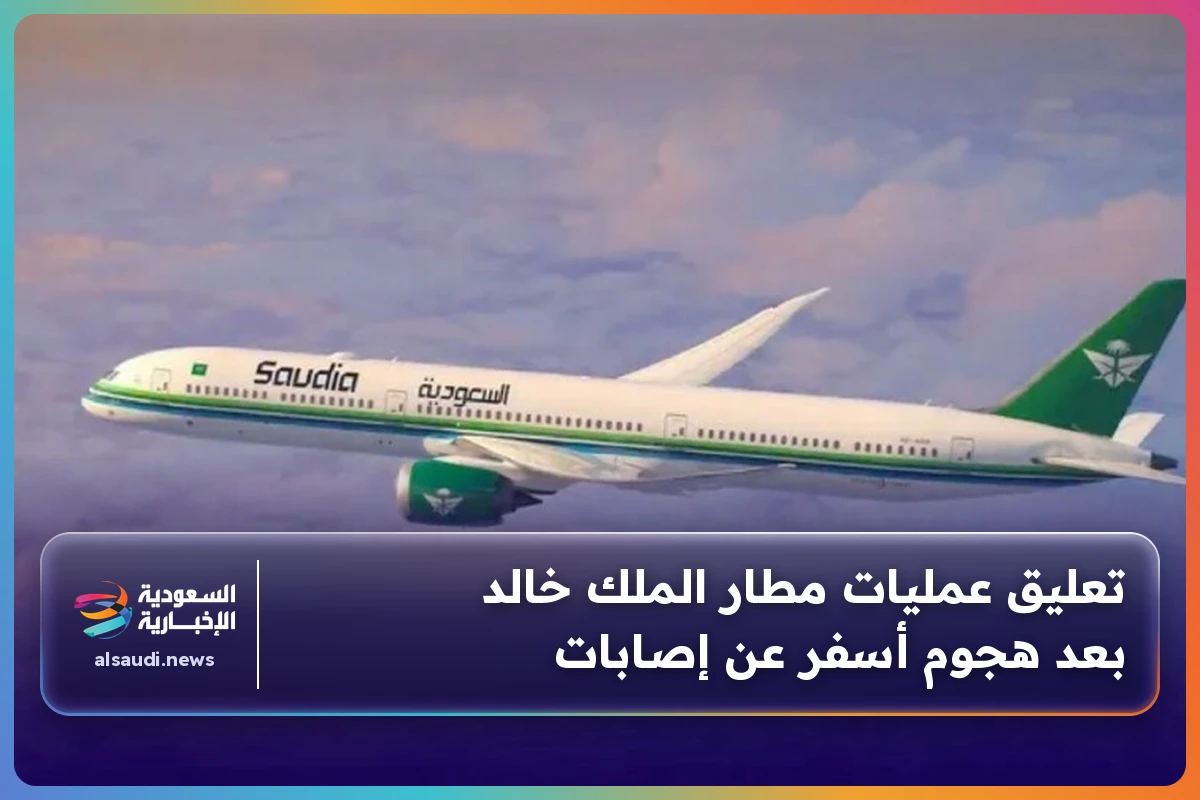 تعليق عمليات مطار الملك خالد بعد هجوم أسفر عن إصابات