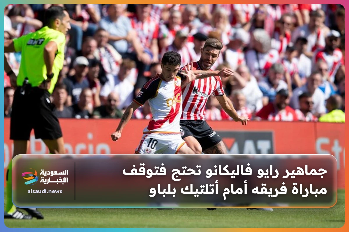 جماهير رايو فاليكانو تحتج فتوقف مباراة فريقه أمام أتلتيك بلباو