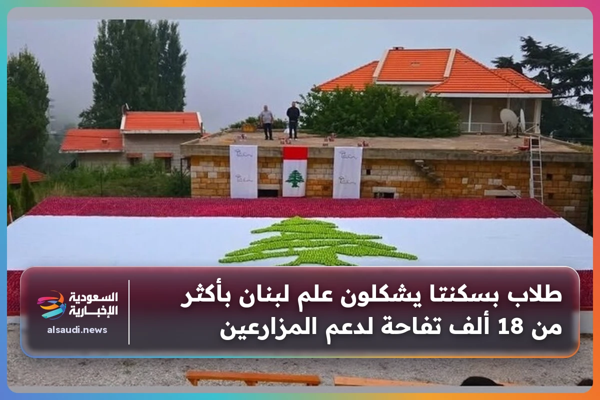 طلاب بسكنتا يشكلون علم لبنان بأكثر من 18 ألف تفاحة لدعم المزارعين