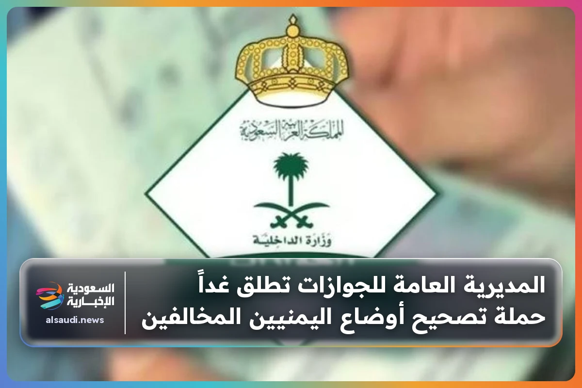 المديرية العامة للجوازات تطلق غداً حملة تصحيح أوضاع اليمنيين المخالفين
